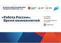 Всероссийская ярмарка трудоустройства «Работа России. Время возможностей» пройдет в Челябинске