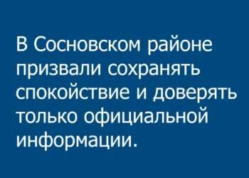 Первые лица Сосновского района призвали граждан помнить, что сила – в единстве
