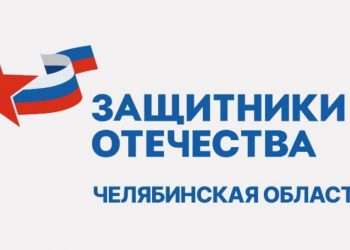 Филиал фонда «Защитники Отечества» в Челябинской области работает с 1 июня