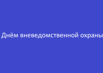 Поздравление с Днём вневедомственной охраны