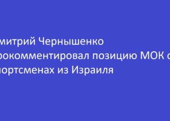Дмитрий Чернышенко прокомментировал позицию МОК о спортсменах из Израиля