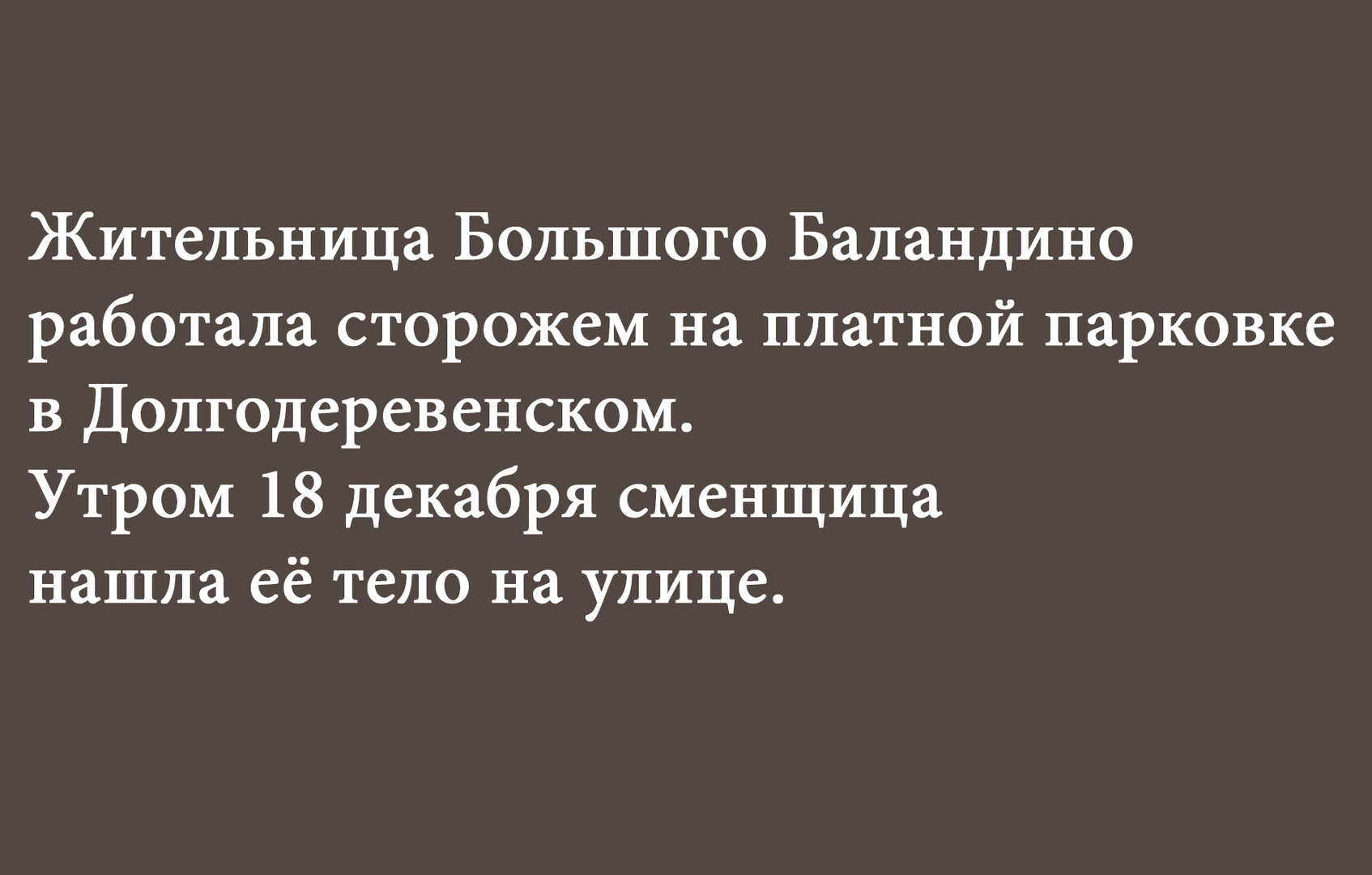 В Долгодеревенском нашли тело женщины. Идет расследование - Сосновская Нива