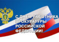 Поздравление с Днём работника прокуратуры
