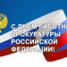 Поздравление с Днём работника прокуратуры