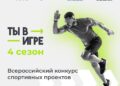 Федеральный конкурс «Ты в игре» помогает приобщиться к спорту