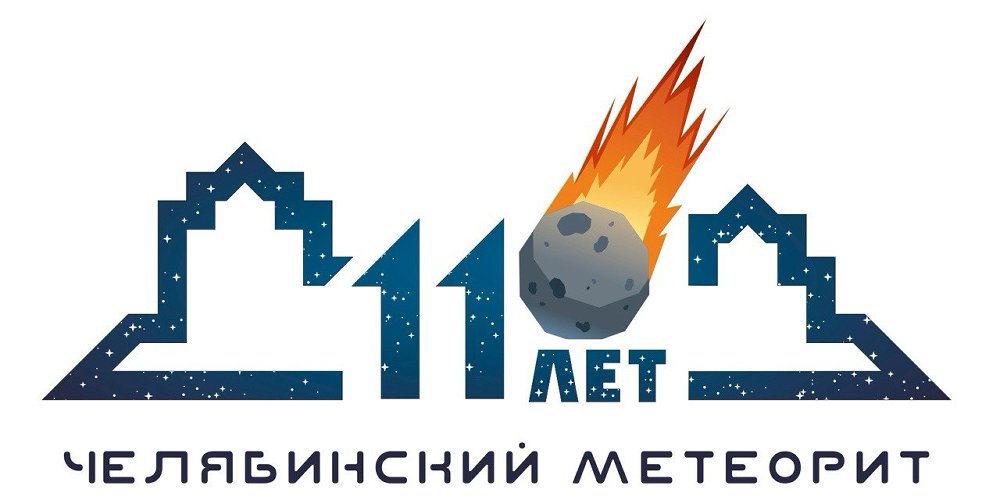Как отметят день метеорита в Челябинске