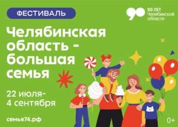Жители Сосновского района могут принять участие в фестивале «Большая семья»