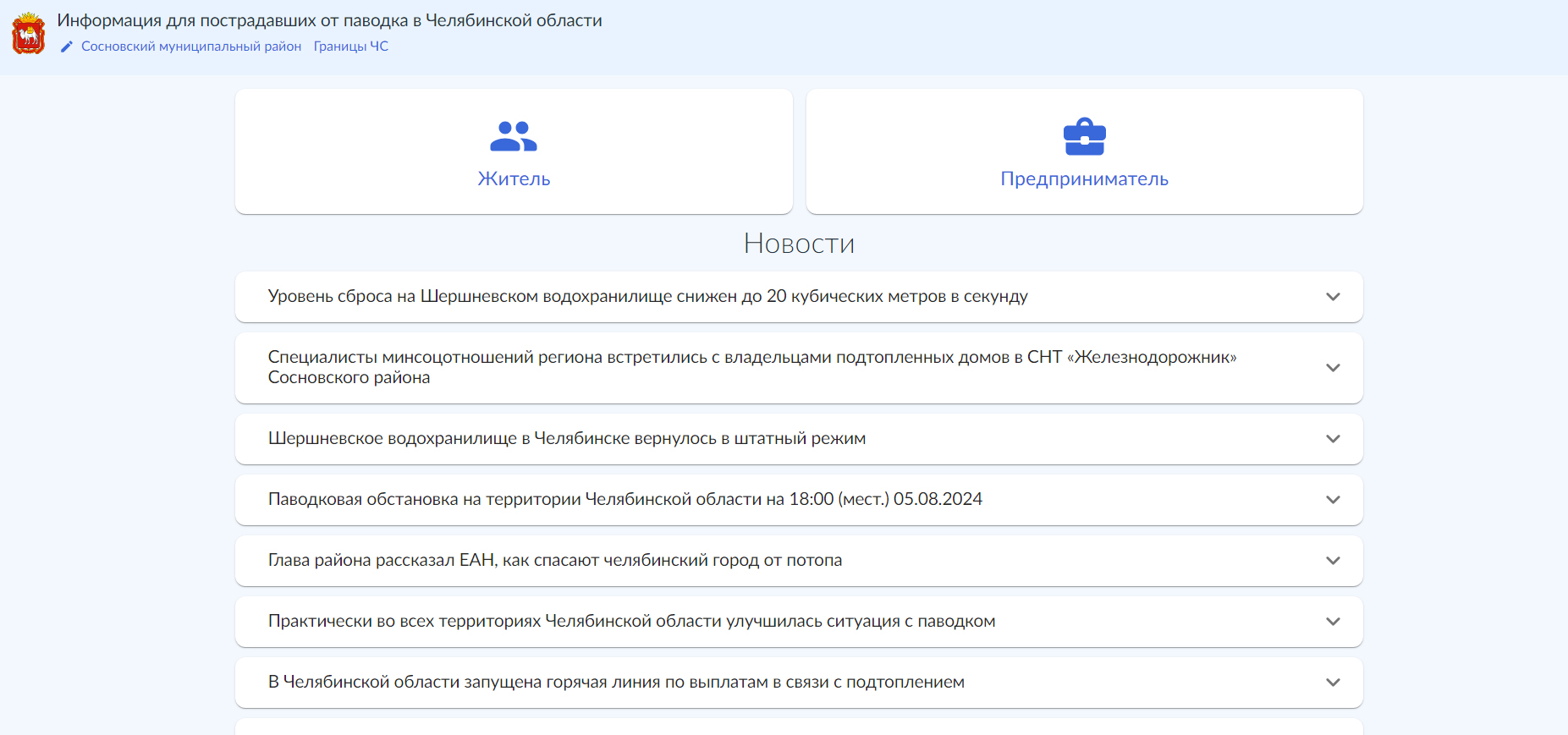 В Челябинской области заработал сайт с информацией для пострадавших от паводка