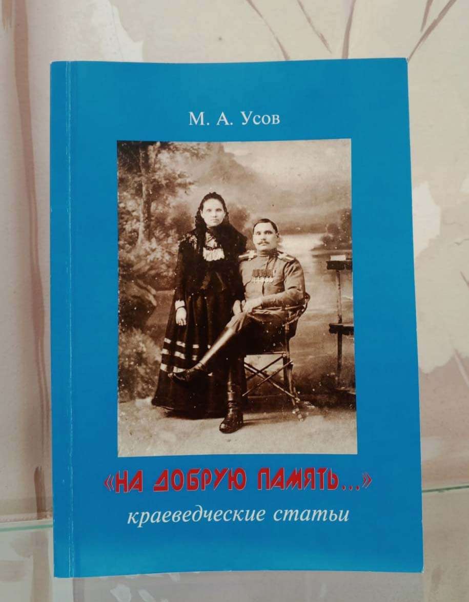 Летописец казачьего края Михаил Усов и неизвестные страницы истории Южного Урала