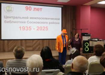 Центральная библиотека отметила юбилей – 90 лет со дня открытия в Сосновском районе