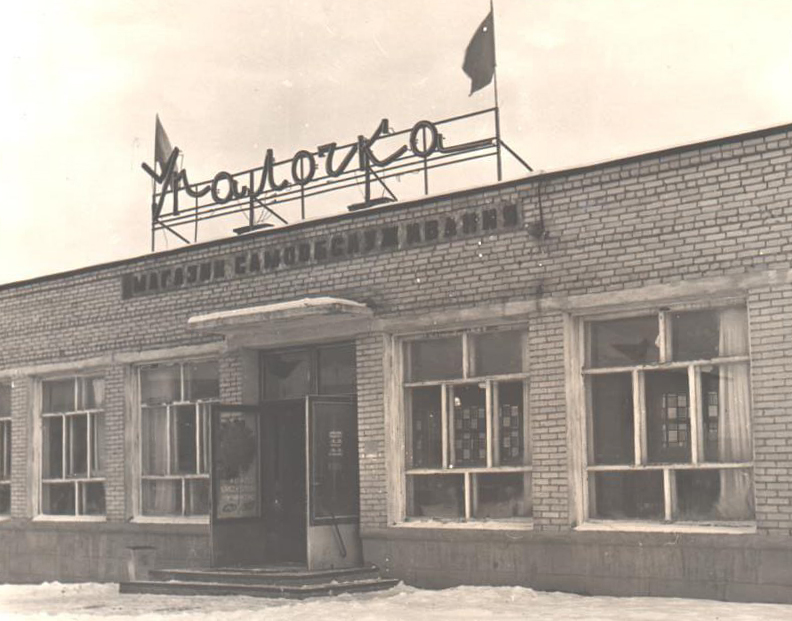 Расследование ведут читатели: где располагался магазин «Радость»