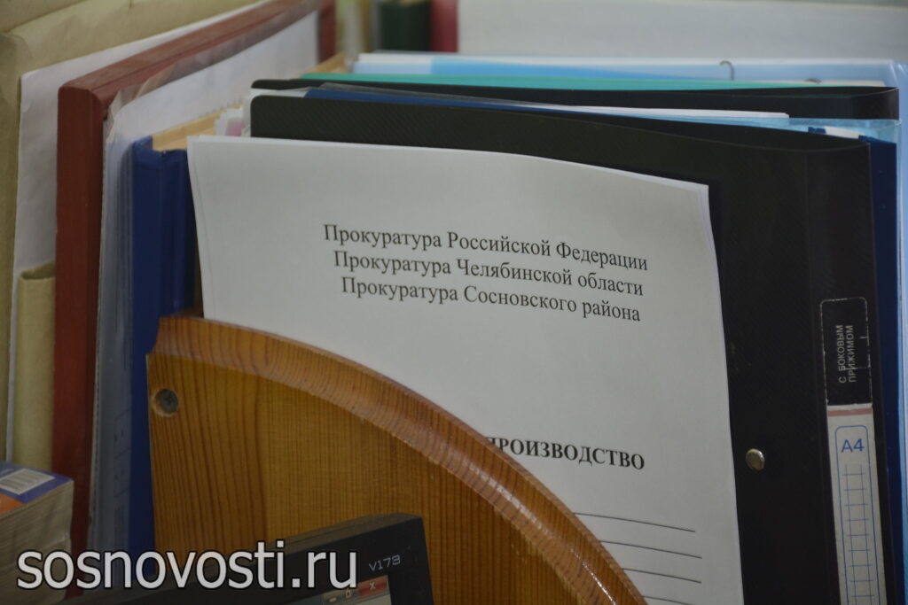 В сосновской прокуратуре подвели итоги года