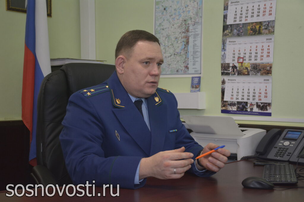 В сосновской прокуратуре подвели итоги года