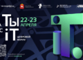 Регистрируйся на Челябинский форум «На ТЫ с IT»