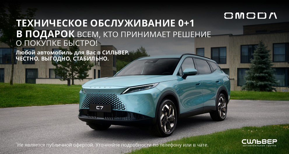 Месяц выгодных покупок: автомобили OMODA у официального дилера «СИЛЬВЕР» по максимально доступным ценам