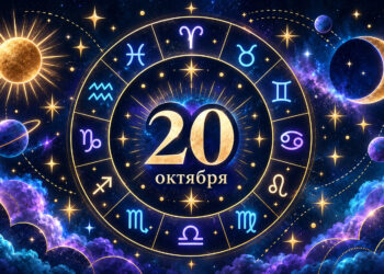 Гороскоп на 20 октября 2026 года